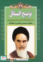 قیمت و خرید کتاب توضیح المسائل امام خمینی | ایده بوک