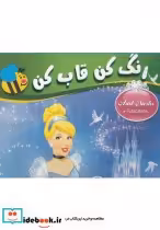 قیمت و خرید کتاب رنگ کن قاب کن سیندرلا | ایده بوک
