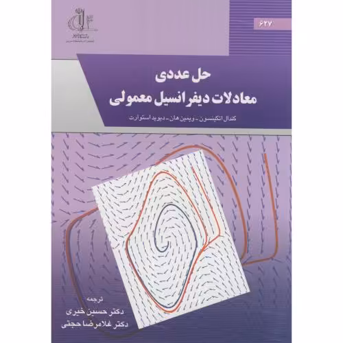 کتاب حل عددی معادلات دیفرانسیل معمولی