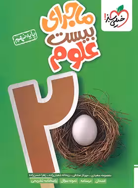 ماجرای بیست علوم نهم خیلی سبز | چی بخونم