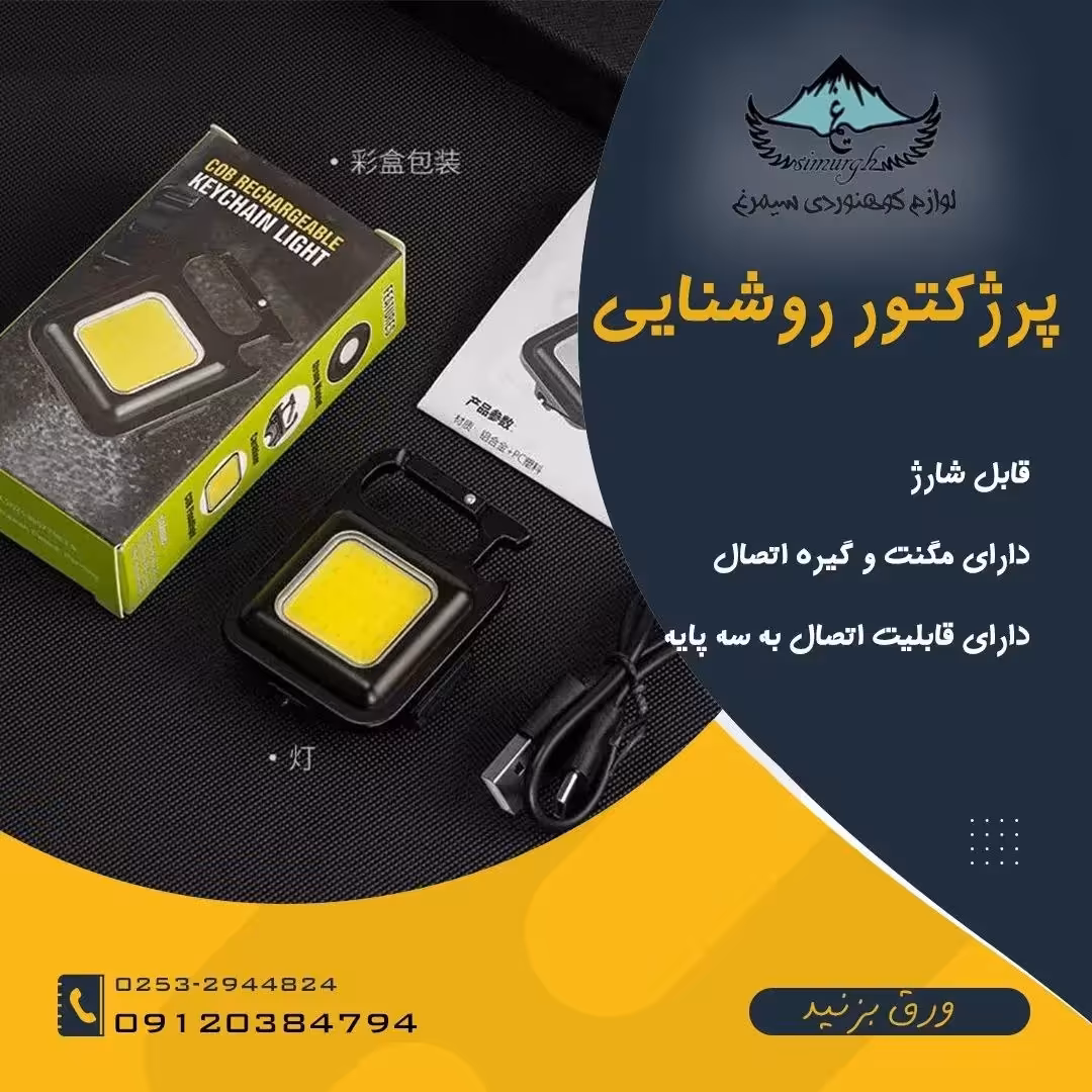 پرژکتور جیبی 3حالته (با چراغ های cob) بدنه تمام فلز اصلی