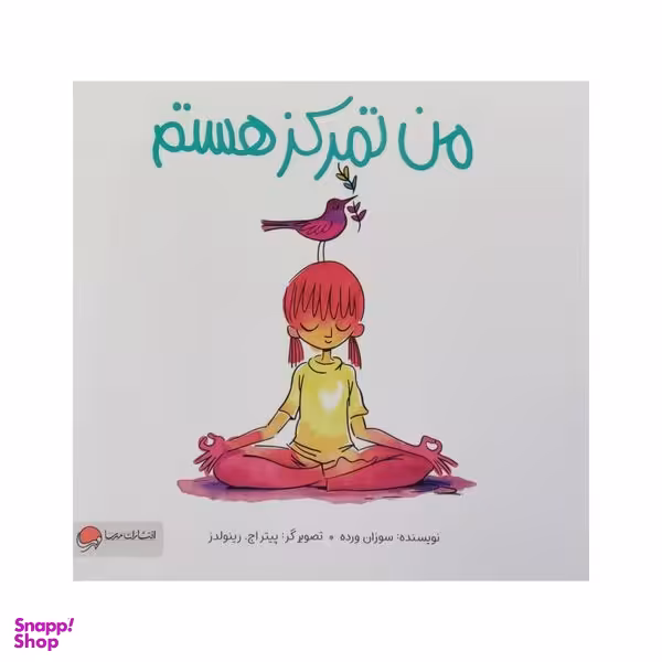 کتاب من تمرکز هستم اثر سوزان ورده نشر مهرسا