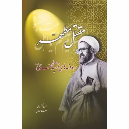 مقتل مطهر(روضه های شهید مطهری)