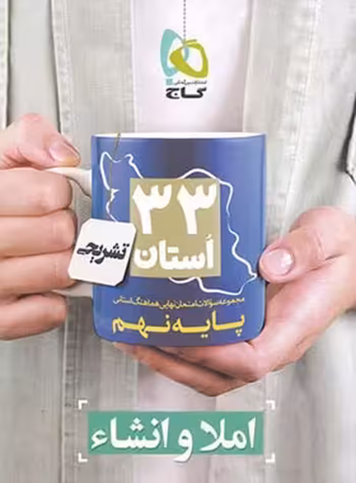 مجموعه سوالات امتحان نهایی 33 استان املا و انشا نهم گاج | چی بخونم