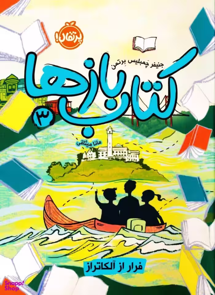 کتاب بازها فرار از آلکاتراز اثر جنیفر چمبلیس برتمن انتشارات پرتقال جلد 3