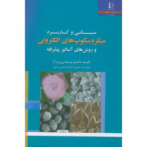 کتاب مبانی و کاربرد میکروسکوپ های الکترونی و روشهای آنالیز پیشرفته