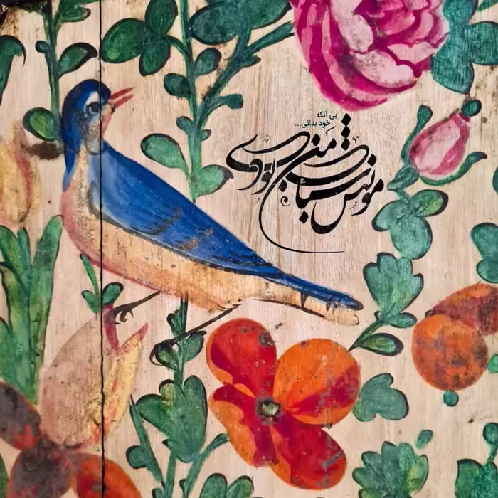 تابلو کاشی مونس2