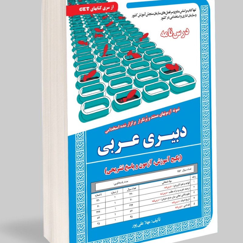 نمونه آزمونهای مستند و پرتکرار برگزار شده استخدامی دبیری عربی اموزش و ازمون