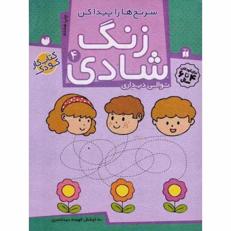 زنگ شادی 04: سرنخ ها را پیدا کن (توالی دیداری)