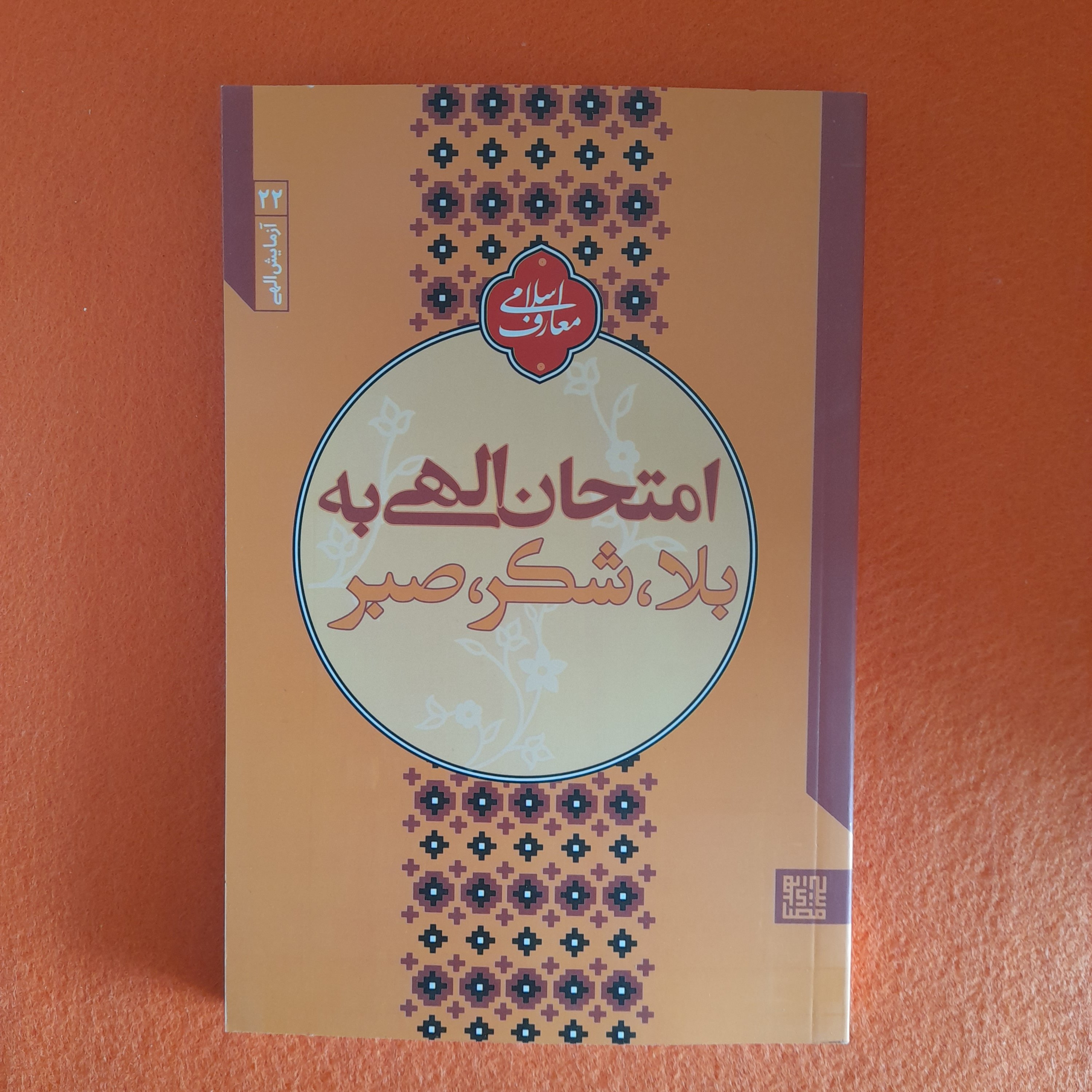 کتاب امتحان الهی به بلا ،شکر،صبر،به قلم مجتبی تهرانی،موسسه پژوهشی فرهنگی مصابیح الهدی