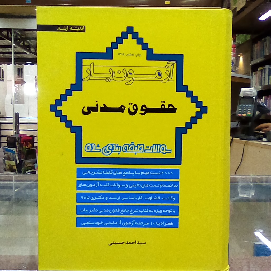 کتاب آزمون یار حقوق مدنی