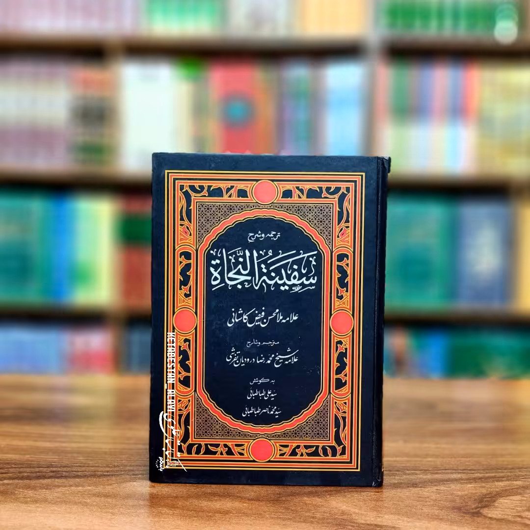 ترجمه و شرح سفینه النجاه