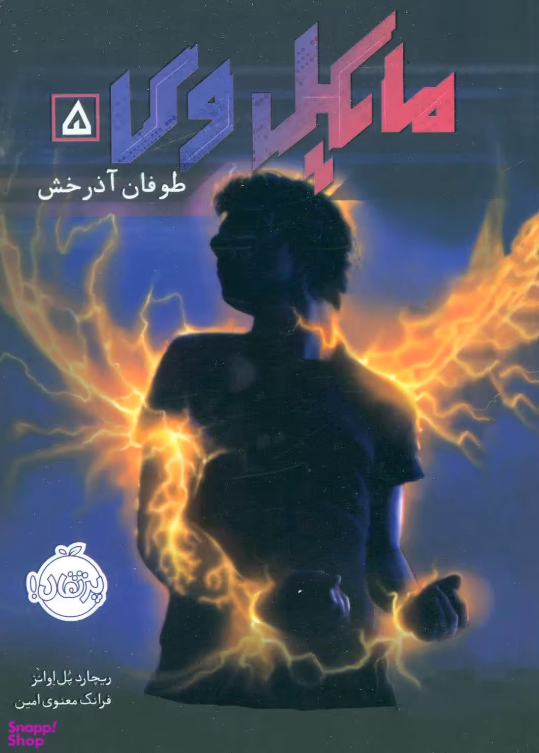 کتاب مایکل وی 5 اثر ریچارد پل اوانز انتشارات پرتقال