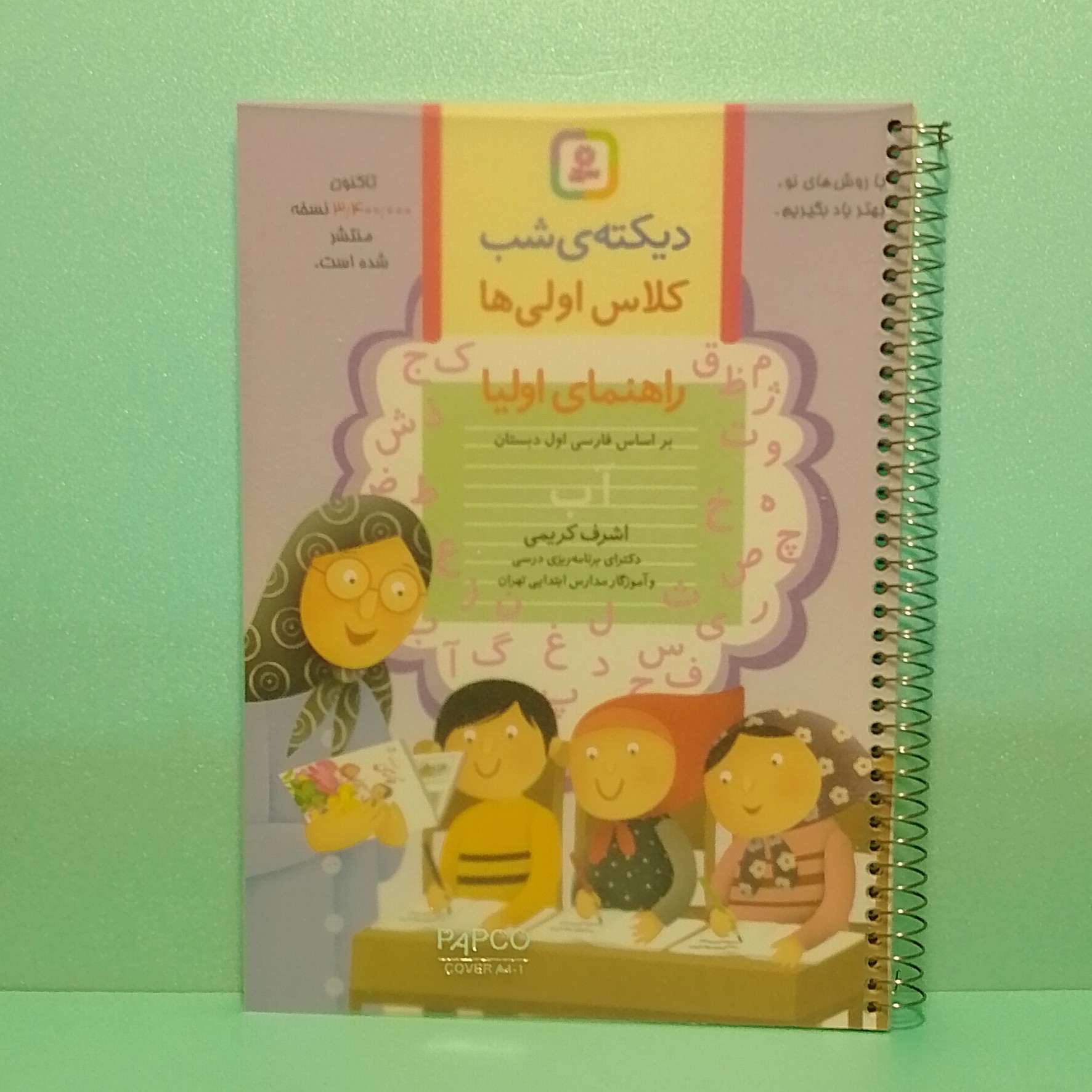 کتاب دیکته شب کلاس اولی ها راهنمای اولیا اشرف کریمی سیمی شده با طلق پاپکو
