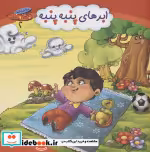 قیمت و خرید کتاب مجموعه چرخ و فلک 2 ابرهای پنبه پنبه | ایده بوک