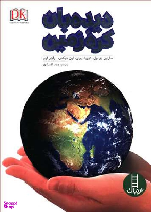 کتاب دیده بان کره زمین اثر جمعی از نویسندگان انتشارات فنی ایران