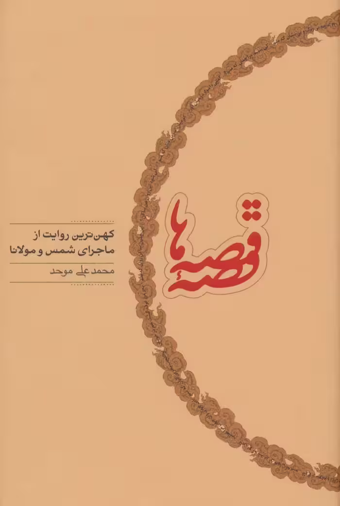 کتاب قصه قصه ها اثر محمدعلی موحد