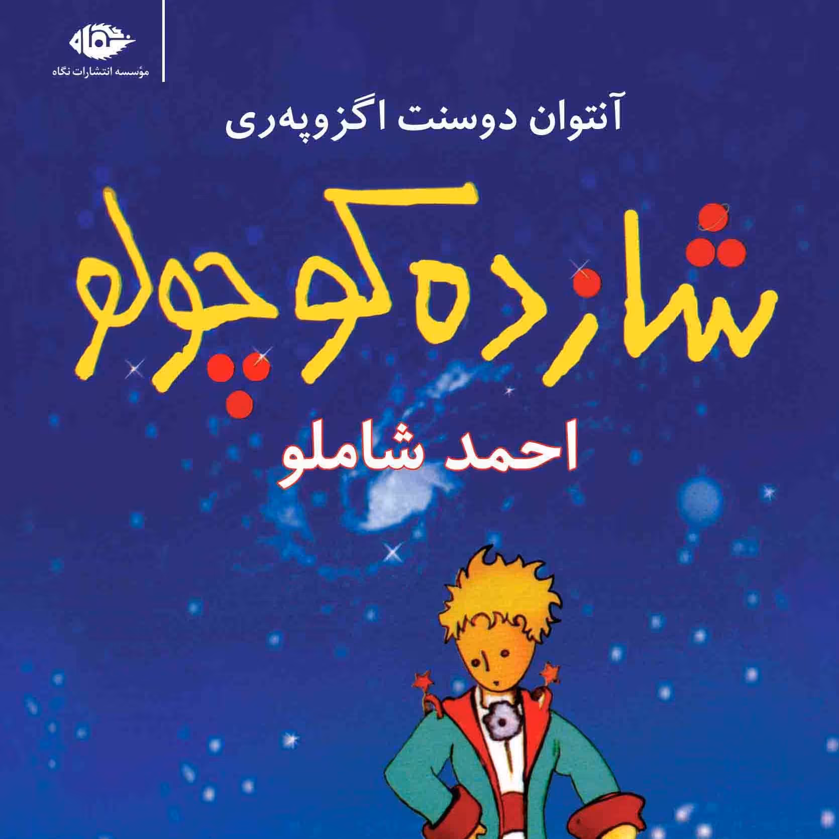 کتاب شازده کوچولو اثر آنتوان دوسنت اگزوپه ری، ترجمه احمد شاملو،  نشر نگاه