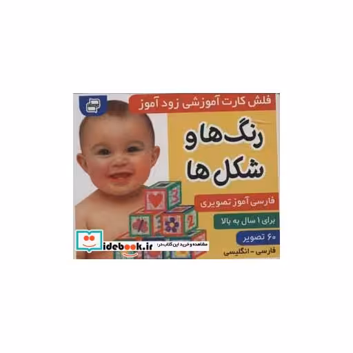 کتاب فلش کارت آموزشی زودآموز (رنگ ها و شکل ها)،(2زبانه،گلاسه،آکاردئونی) اثر فائقه مرتضوی کرونی-علیرضا مرتضوی کرونی
