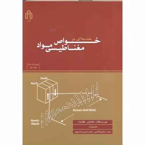 کتاب مقدمه ای بر خواص مغناطیسی مواد ج1