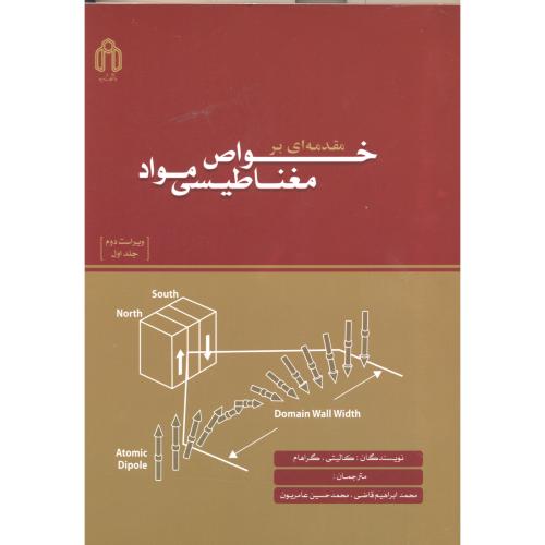 کتاب مقدمه ای بر خواص مغناطیسی مواد ج1