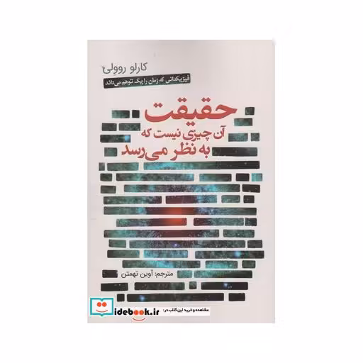 کتاب حقیقت آن چیزی نیست که به نظر می رسد