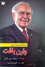 معامله به روش وارن بافت