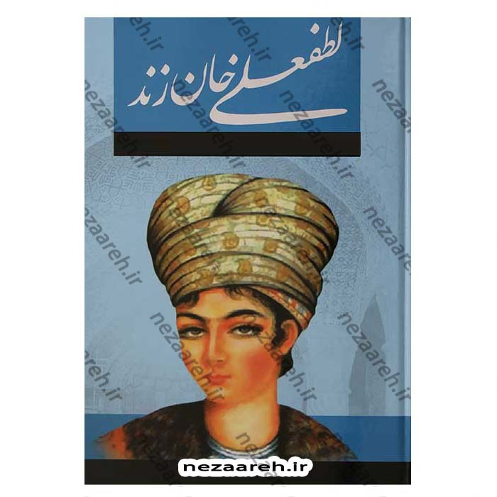 کتاب لطفعلی خان زند اثر حسین مسرور (متن کامل)