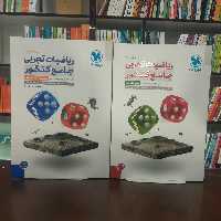 کتاب ریاضیات تجربی جامع کنکور چاپ 1402 درسنامه و بانک سوال و پاسخ تشریحی انتشارات مهر و ماه 