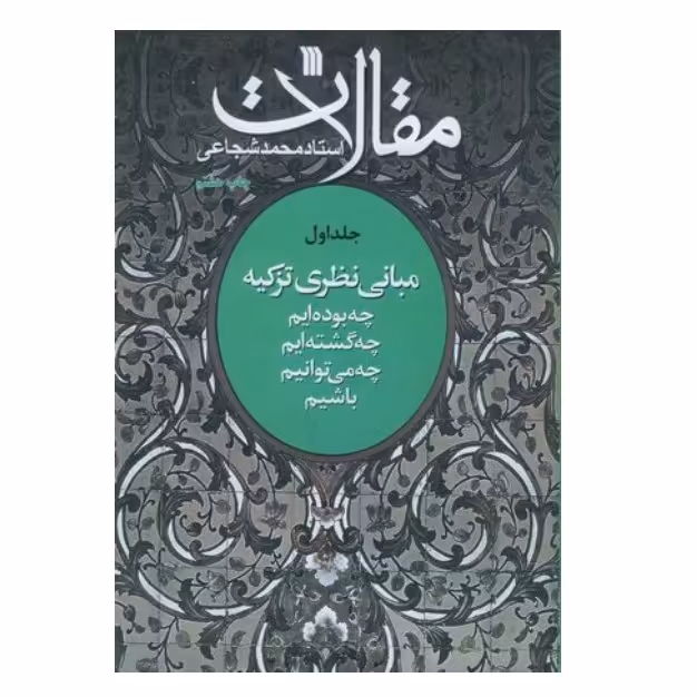 مقالات - جلد اول(مبانی نظری تزکیه)
