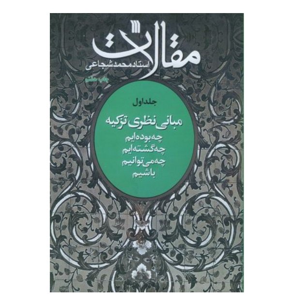 مقالات - جلد اول(مبانی نظری تزکیه)