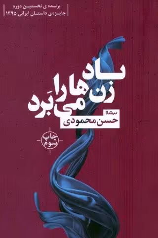 باد زن ها را می برد (کتاب بوف 8)