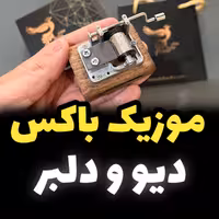 جعبه موزیکال دیو و دلبر Beauty and the Beast برند اینو دلا وینا مدل M18CH-B (پس کرایه)