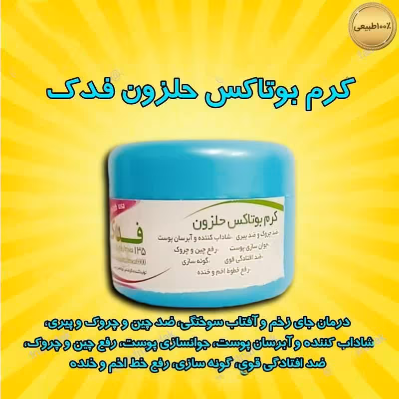 کرم بوتاکس حلزون به همراه ورق نقره 