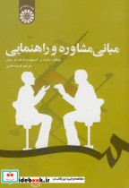 قیمت و خرید کتاب مبانی مشاوره و راهنمایی | ایده بوک