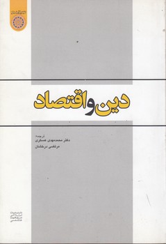 خرید کتاب دین و اقتصاد (کد 324) &#8212; کتابسرای طه