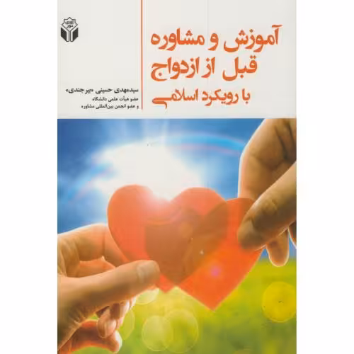 کتاب آموزش و مشاوره قبل از ازدواج با رویکرد اسلامی