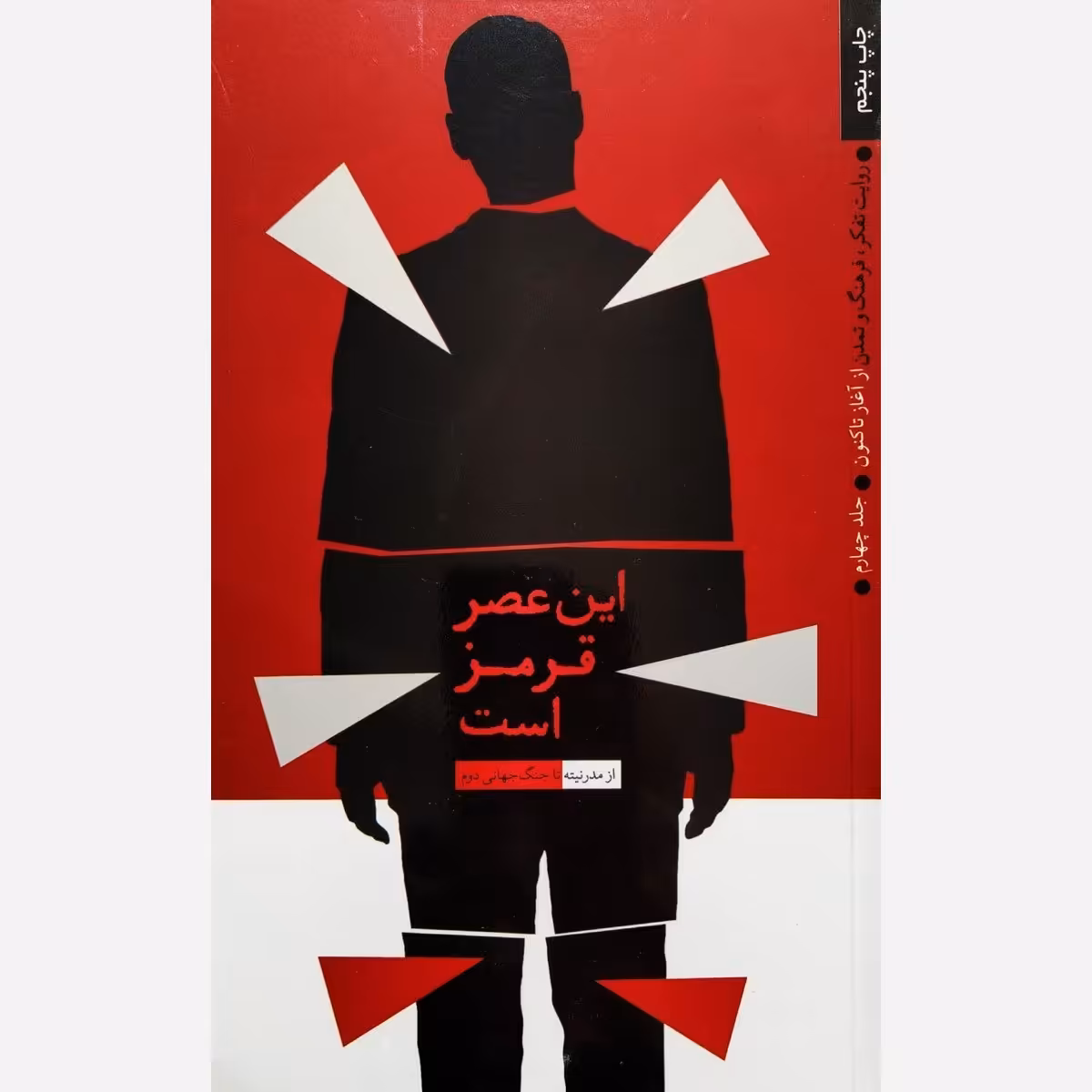 کتاب روایت تفکر، فرهنگ و تمدن - جلد چهارم (این عصر قرمز است) - نشر معارف