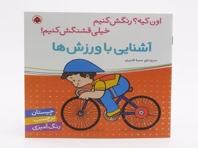 اون کیه رنگش کنیم خیلی قشنگش کنیم (ورزش ها)