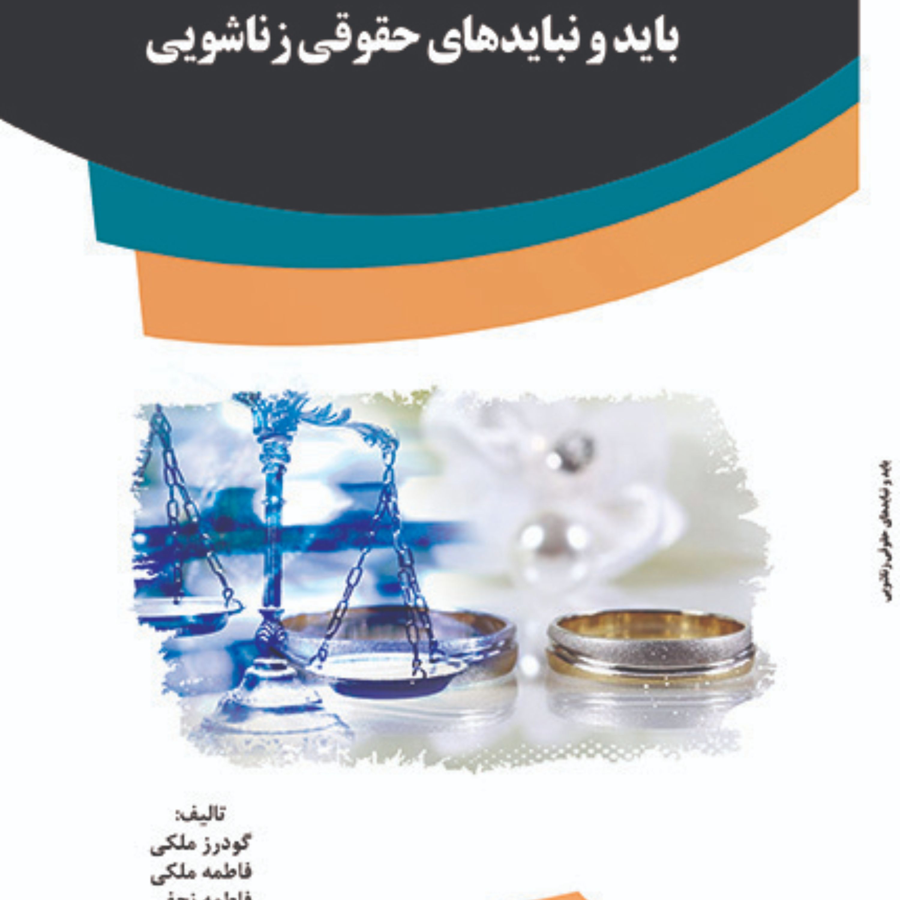 کتاب باید و نبایدهای حقوقی زناشویی