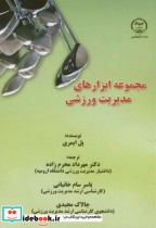 قیمت و خرید کتاب مجموعه ابزارهای مدیریت ورزشی | ایده بوک