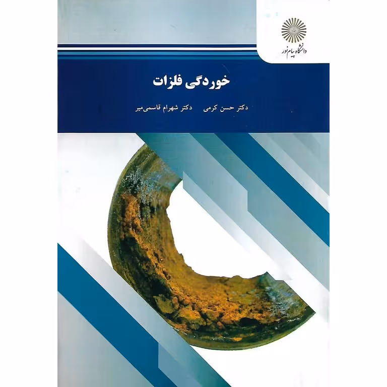 خوردگی فلزات