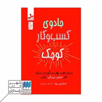کتاب جادوی کسب و کار کوچک