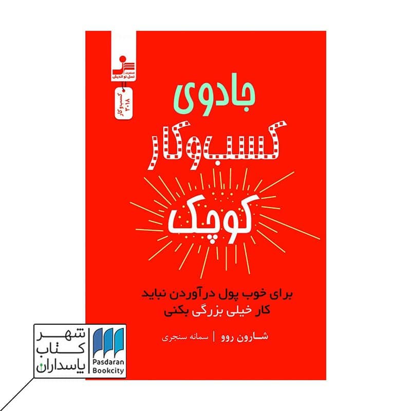 کتاب جادوی کسب و کار کوچک