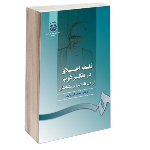 فلسفه اخلاق در تفکر غرب از دیدگاه السدیر مک اینتایر نشر سمت (16385)
