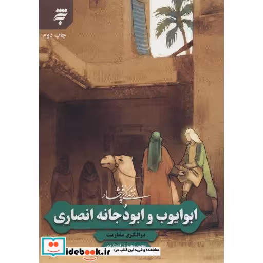 کتاب زندگی پرافتخار ابو ایوب و ابو دجانه انصاری