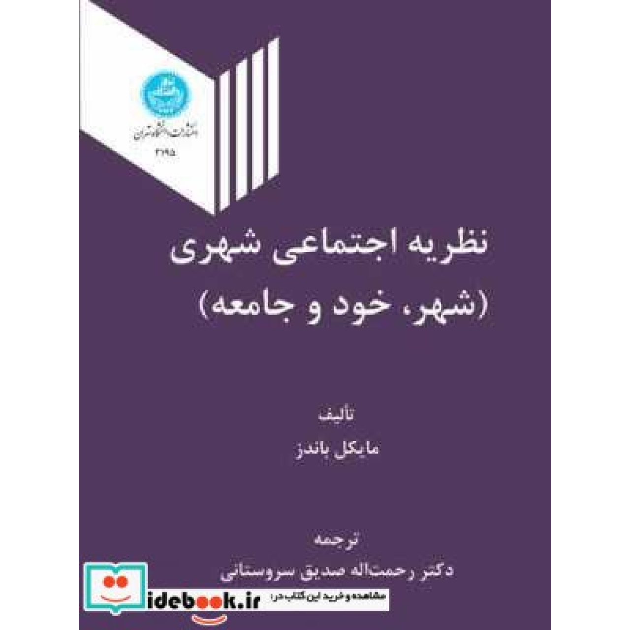 نظریه اجتماعی شهری شهر خود و جامعه 3195