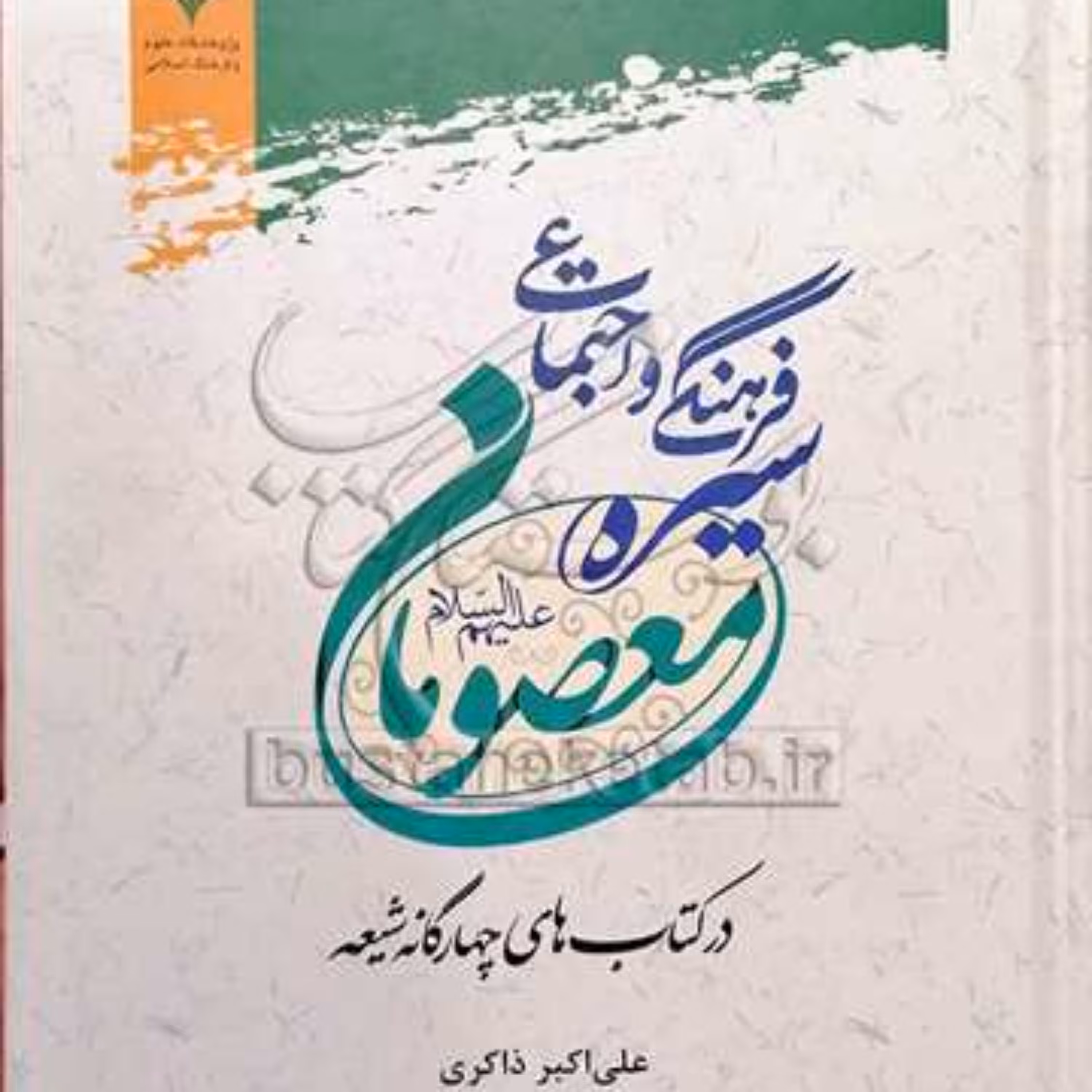 کتاب سیره فرهنگی و اجتماعی معصومان (ع) 