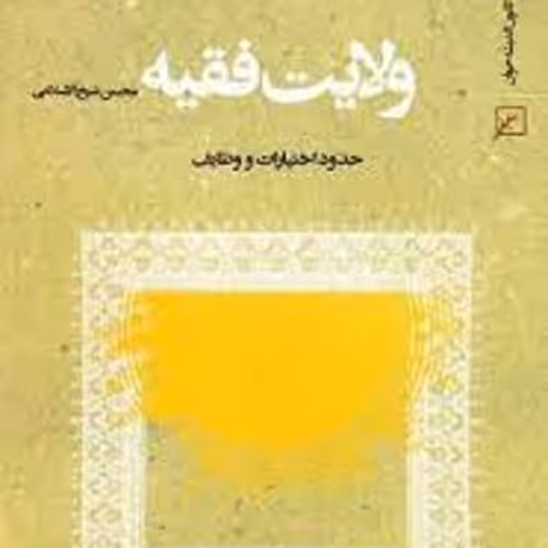 کتاب ولایت فقیه - حدود اختیارات و وظایف