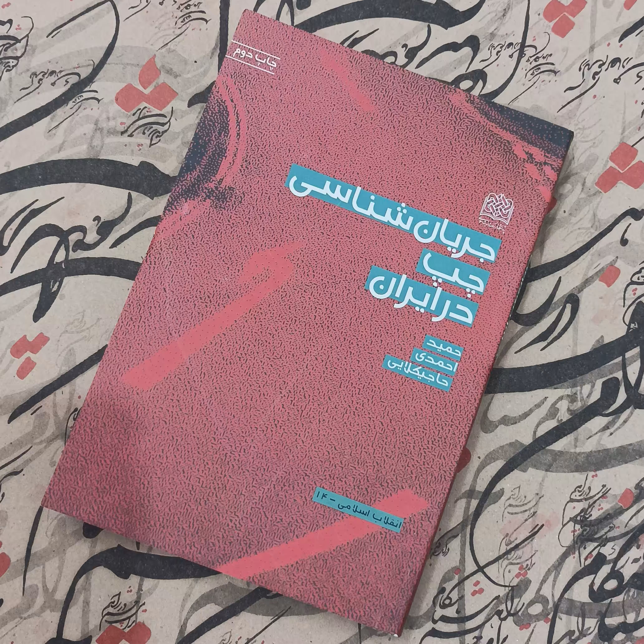 کتاب جریان شناسی چپ در ایران نوشته حمید احمدی حاجیکلایی